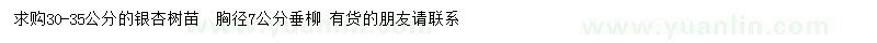 求购30-35公分银杏、胸径7公分垂柳