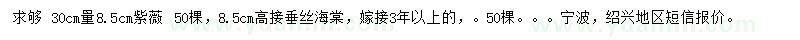 求购30处量8.5公分紫薇、高接垂丝海棠