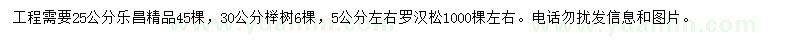 求购乐昌含笑、罗汉松、榉树