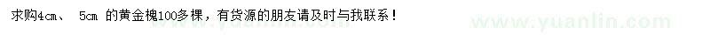 求购4、5公分黄金槐