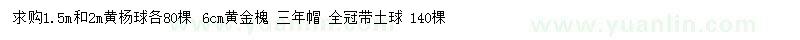 求购1.5、2米黄杨球、6公分黄金槐