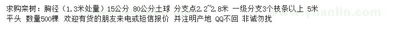 求购1.3米处量15公分栾树