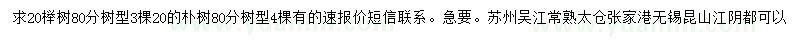 求购20公分榉树、朴树