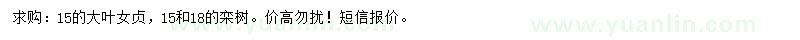求购15公分大叶女贞、15、18公分栾树