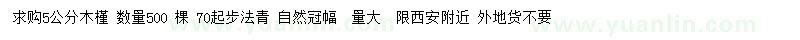 求购5公分木槿、70公分以上法国冬青