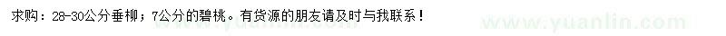 求购28-30公分垂柳、7公分碧桃