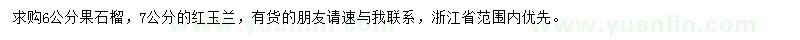 求购6公分果石榴、7公分红玉兰