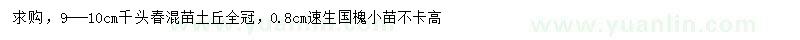 求购9-10公分千头椿、0.8公分速生国槐