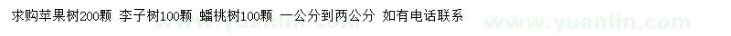 求购苹果树、李子树、蟠桃树