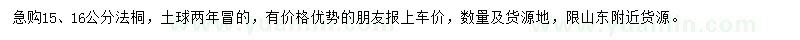 求购15、16公分法桐