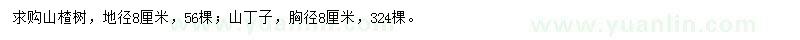 求购山楂树、山丁子