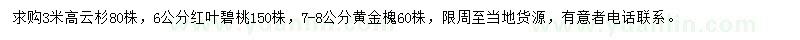 求购云杉、红叶碧桃、黄金槐