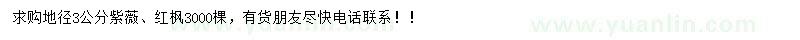 求购地径3公分紫薇、红枫