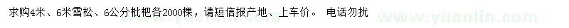 求购4、6米雪松、6公分枇杷