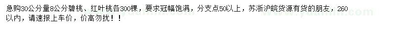 求购30公分量8公分碧桃、红叶桃