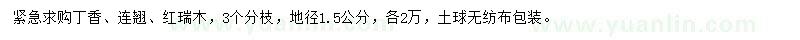 求购丁香、连翘、红瑞木