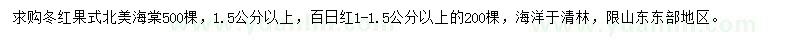 求购冬红果式北美海棠、百日红