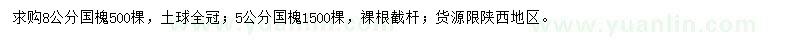 求购5、8公分国槐