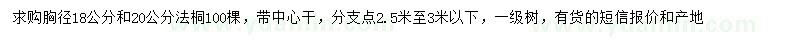 求购胸径18、20公分法桐