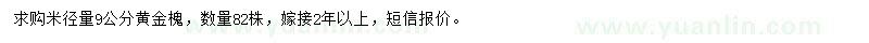 求购米径量9公分黄金槐