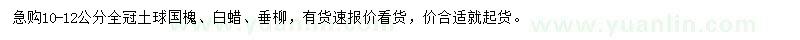 求购10-12公分国槐、白蜡、垂柳