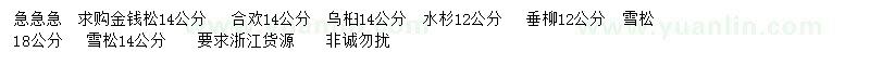 求购金钱松、合欢、乌桕等