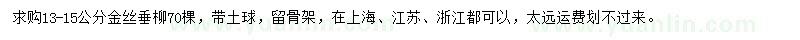 求购13-15公分金丝垂柳