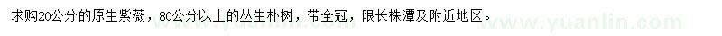 求购20公分原生紫薇、80公分以上丛生朴树