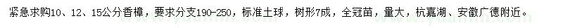 求购10、12、15公分香樟