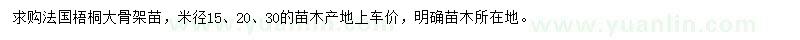 求购米径15、20、30公分大骨架法桐