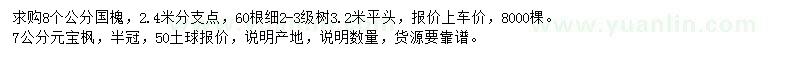 求购8公分国槐、7公分元宝枫