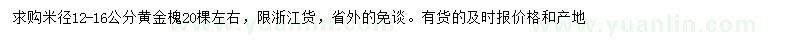 求购米径12-16公分黄金槐