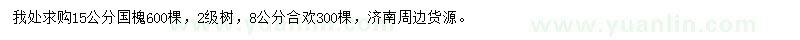 求购15公分国槐、8公分合欢