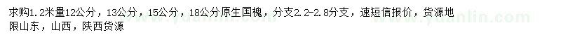 求购1.2米量12、13、15、18公分国槐