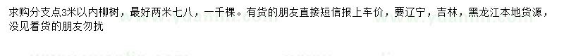 求购分支点3米内柳树