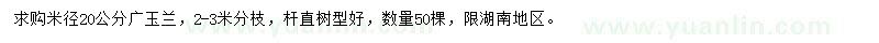 求购米径20公分广玉兰