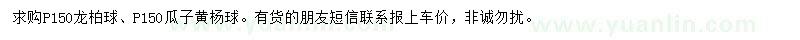 求购蓬径150公分龙柏球、瓜子黄杨球