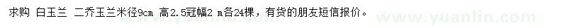 求购米径9公分白玉兰、二乔玉兰