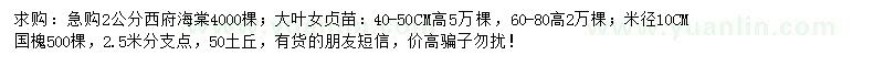 求购西府海棠、大叶女贞小苗、国槐