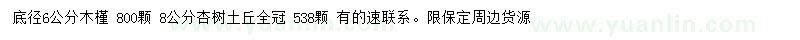 求购6公分木槿、8公分杏树