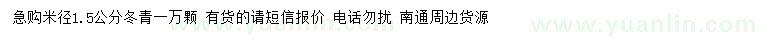 求购米径1.5公分冬青