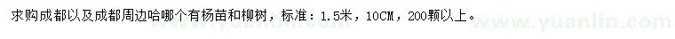 求购10公分杨苗、柳树