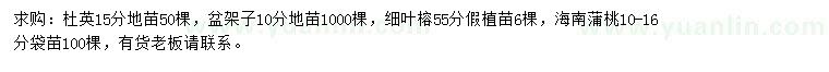 求购杜英、盆架子、细叶榕等