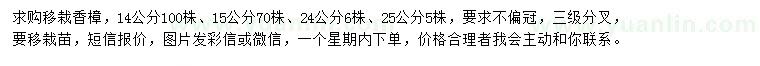 求购14、15、24、25公分移栽香樟