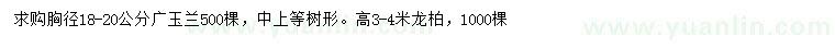 求购胸径18-20公分广玉兰、高3-4米龙柏