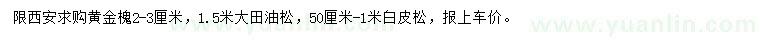 求购黄金槐、大田油松、白皮松