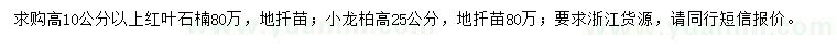 求购高10公分以上红叶石楠、高25公分小龙柏