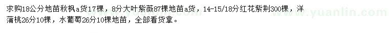 求购秋枫、大叶紫薇、红花紫荆等