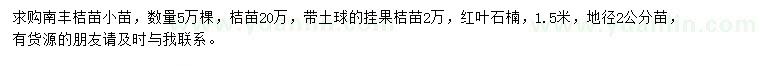 求购南丰蜜桔苗、桔苗、红叶石楠