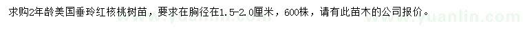 求购2年龄美国垂玲红核桃树苗